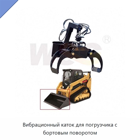 Вибрационный каток для погрузчика с бортовым поворотом