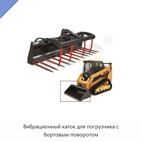 Вибрационный каток для погрузчика с бортовым поворотом