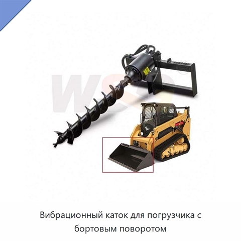 Вибрационный каток для погрузчика с бортовым поворотом
