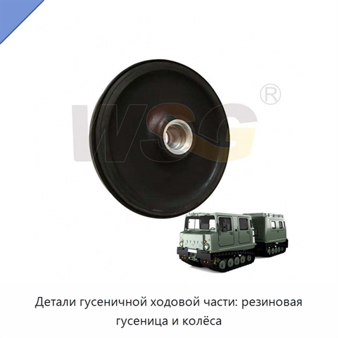 Детали гусеничной ходовой части: резиновая гусеница и колёса