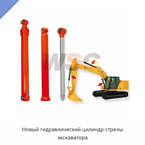 Новый гидравлический цилиндр стрелы экскаватора