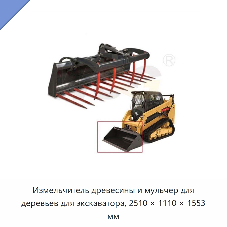 Измельчитель древесины и мульчер для деревьев для экскаватора, 2510 × 1110 × 1553 мм — Запчасти для строительной техники