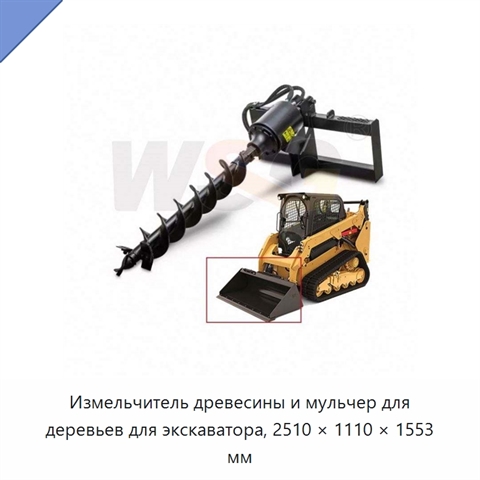 Измельчитель древесины и мульчер для деревьев для экскаватора, 2510 × 1110 × 1553 мм