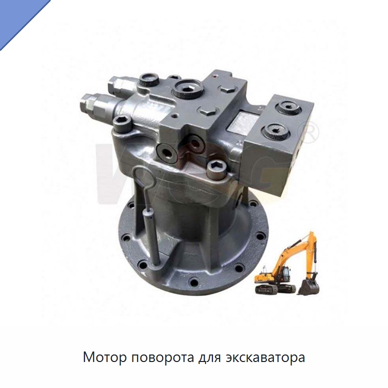 Мотор поворота для экскаватора — Запчасти для строительной техники