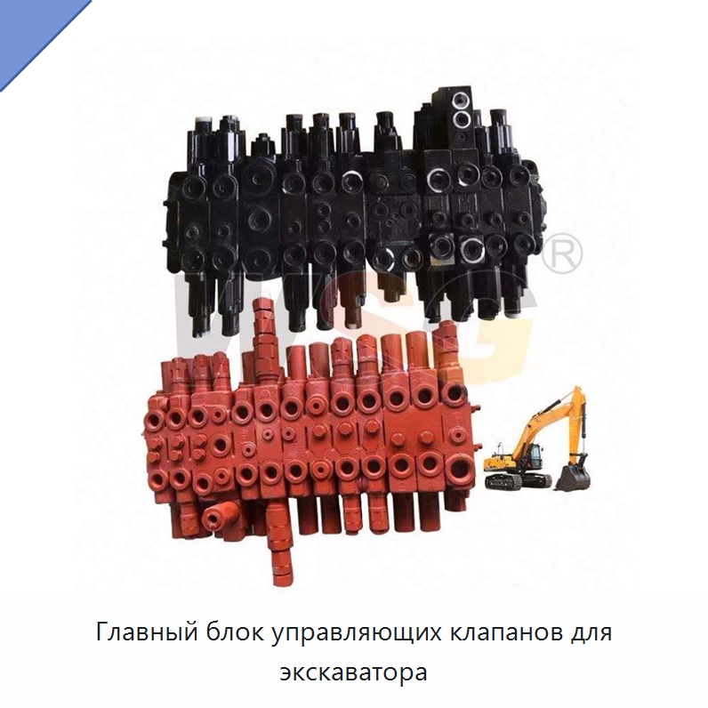 Главный блок управляющих клапанов для экскаватора — Запчасти для строительной техники