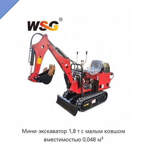 Мини-экскаватор 1,8 т с малым ковшом вместимостью 0,048 м³