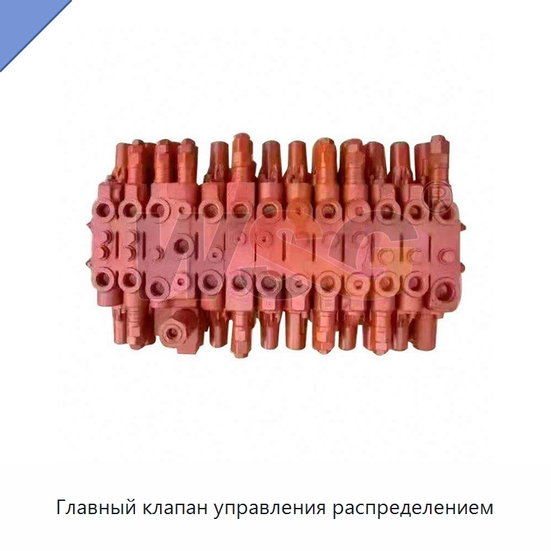 Главный клапан управления распределением — Запчасти для строительной техники