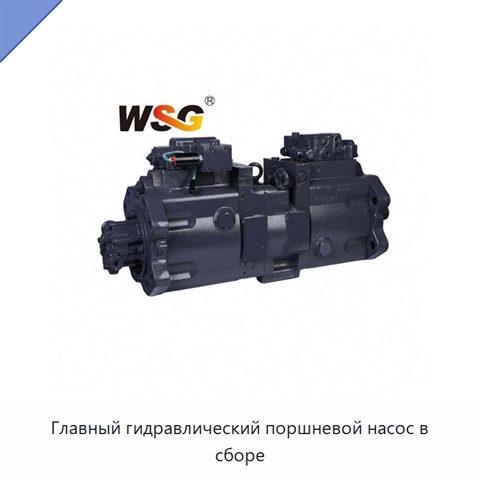 Главный гидравлический поршневой насос в сборе