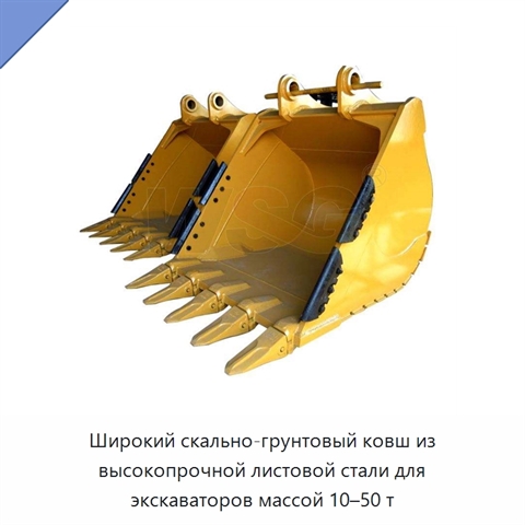 Широкий скально-грунтовый ковш из высокопрочной листовой стали для экскаваторов массой 10–50 т
