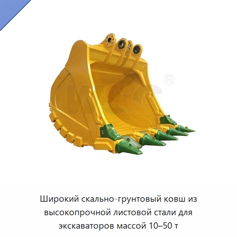 Широкий скально-грунтовый ковш из высокопрочной листовой стали для экскаваторов массой 10–50 т