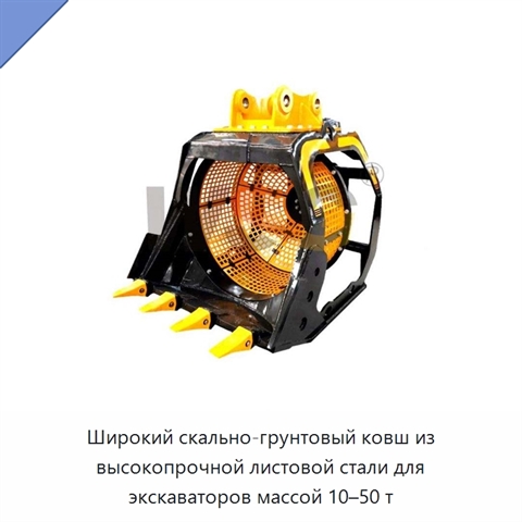 Широкий скально-грунтовый ковш из высокопрочной листовой стали для экскаваторов массой 10–50 т