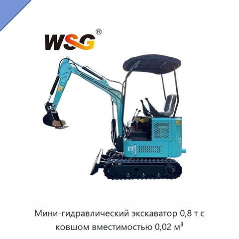 Мини-гидравлический экскаватор 0,8 т с ковшом вместимостью 0,02 м³