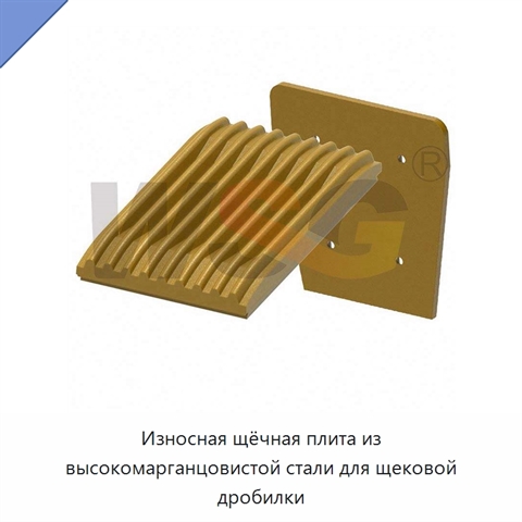Износная щёчная плита из высокомарганцовистой стали для щековой дробилки