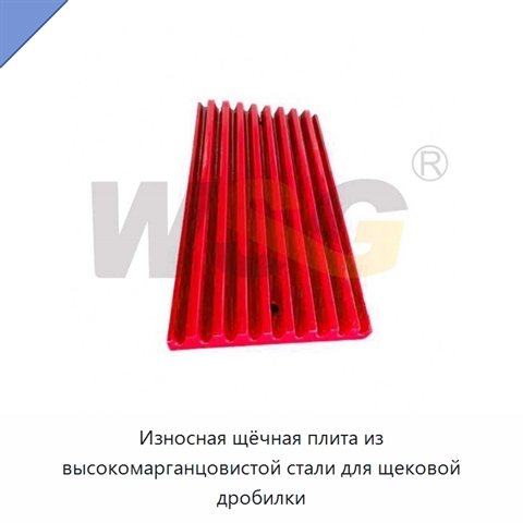 Износная щёчная плита из высокомарганцовистой стали для щековой дробилки