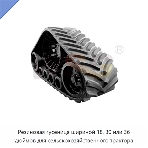 Резиновая гусеница шириной 18, 30 или 36 дюймов для сельскохозяйственного трактора