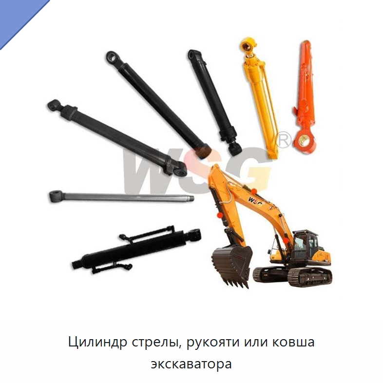 Цилиндр стрелы, рукояти или ковша экскаватора — Навесное оборудование для строительной техники