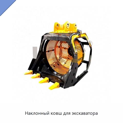 Наклонный ковш для экскаватора