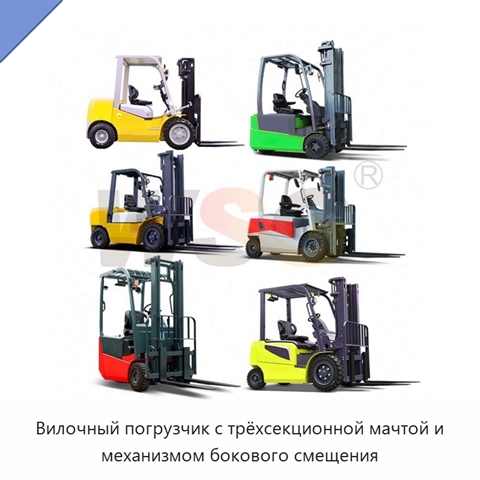 Вилочный погрузчик с трёхсекционной мачтой и механизмом бокового смещения