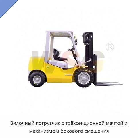 Вилочный погрузчик с трёхсекционной мачтой и механизмом бокового смещения