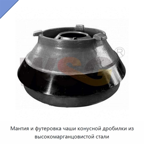 Мантия и футеровка чаши конусной дробилки из высокомарганцовистой стали