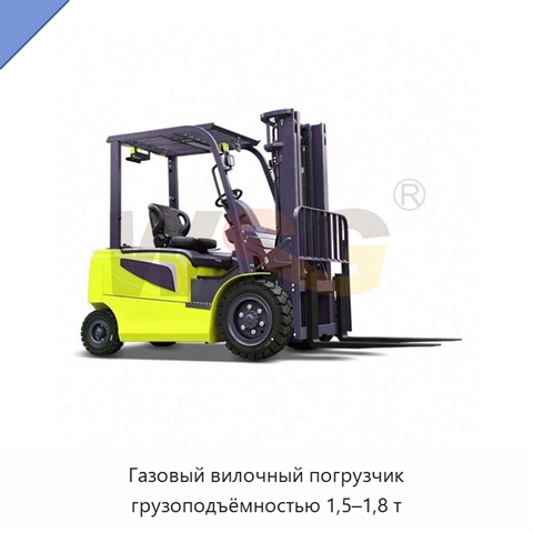 Газовый вилочный погрузчик грузоподъёмностью 1,5–1,8 т