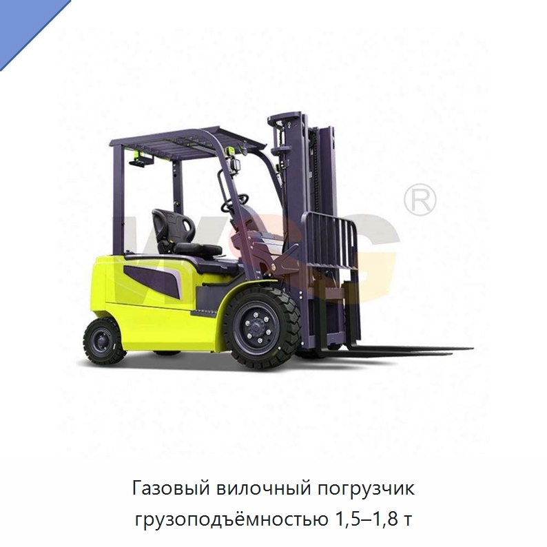 Газовый вилочный погрузчик грузоподъёмностью 1,5–1,8 т — Специальная строительная техника