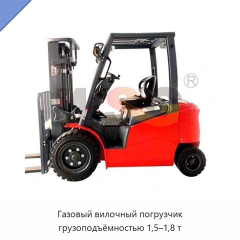 Газовый вилочный погрузчик грузоподъёмностью 1,5–1,8 т