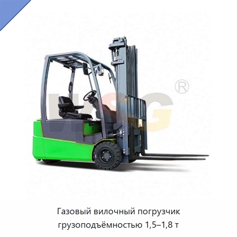 Газовый вилочный погрузчик грузоподъёмностью 1,5–1,8 т