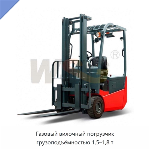 Газовый вилочный погрузчик грузоподъёмностью 1,5–1,8 т