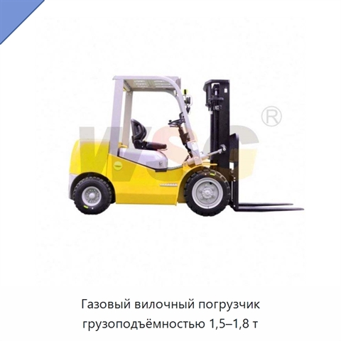 Газовый вилочный погрузчик грузоподъёмностью 1,5–1,8 т