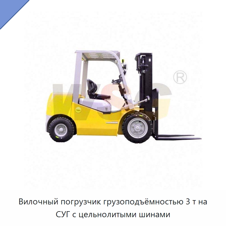 Вилочный погрузчик грузоподъёмностью 3 т на СУГ с цельнолитыми шинами — Специальная строительная техника