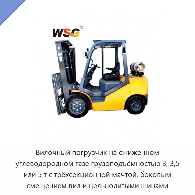 Вилочный погрузчик на сжиженном углеводородном газе грузоподъёмностью 3, 3,5 или 5 т с трёхсекционной мачтой, боковым смещением вил и цельнолитыми шинами — Специальная строительная техника