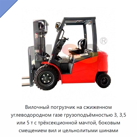 Вилочный погрузчик на сжиженном углеводородном газе грузоподъёмностью 3, 3,5 или 5 т с трёхсекционной мачтой, боковым смещением вил и цельнолитыми шинами
