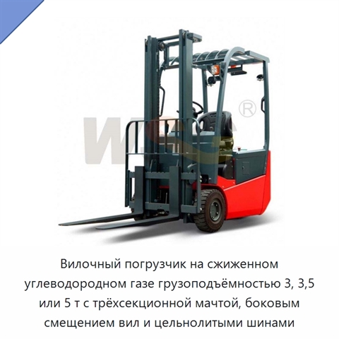 Вилочный погрузчик на сжиженном углеводородном газе грузоподъёмностью 3, 3,5 или 5 т с трёхсекционной мачтой, боковым смещением вил и цельнолитыми шинами