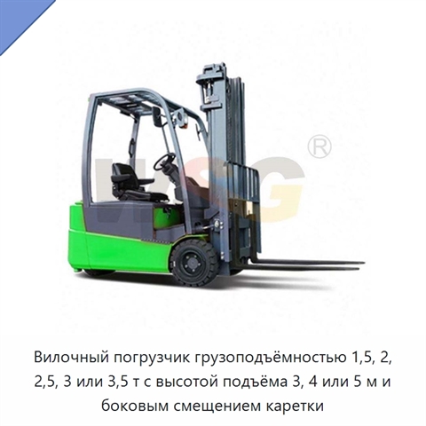Вилочный погрузчик грузоподъёмностью 1,5, 2, 2,5, 3 или 3,5 т с высотой подъёма 3, 4 или 5 м и боковым смещением каретки