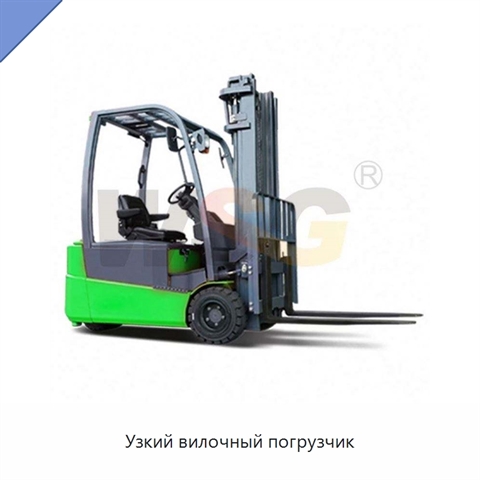 Узкий вилочный погрузчик