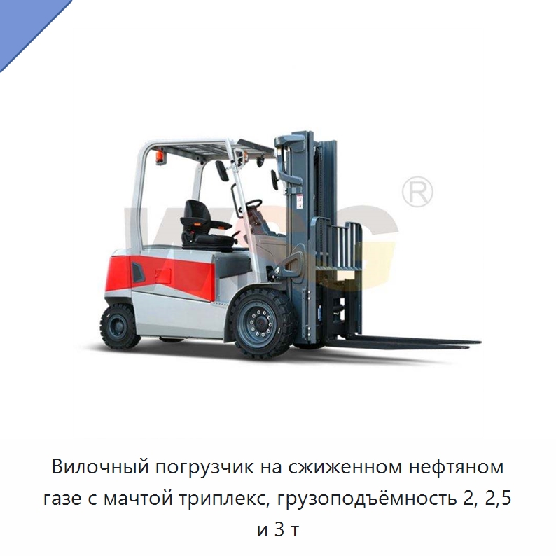 Вилочный погрузчик на сжиженном нефтяном газе с мачтой триплекс, грузоподъёмность 2, 2,5 и 3 т — Специальная строительная техника