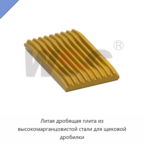 Литая дробящая плита из высокомарганцовистой стали для щековой дробилки