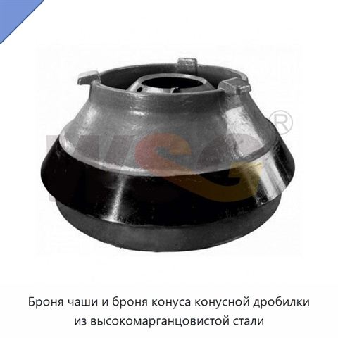 Броня чаши и броня конуса конусной дробилки из высокомарганцовистой стали