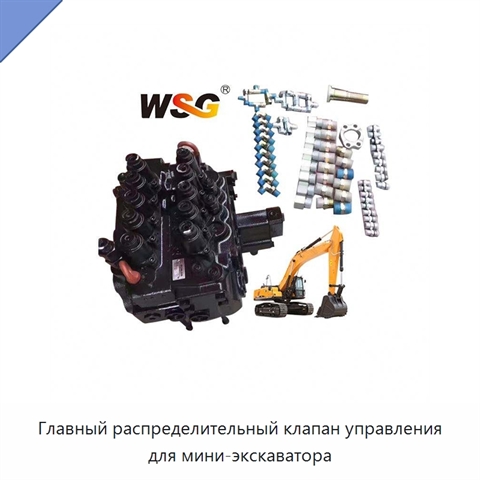 Главный распределительный клапан управления для мини-экскаватора