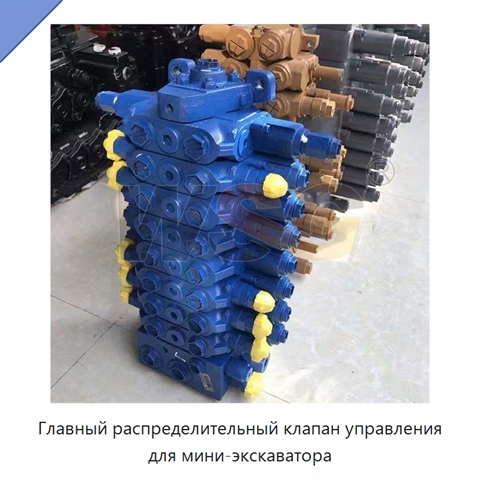 Главный распределительный клапан управления для мини-экскаватора