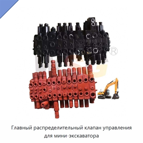 Главный распределительный клапан управления для мини-экскаватора