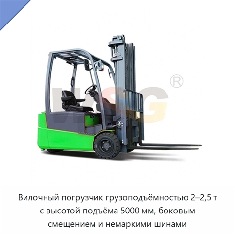 Вилочный погрузчик грузоподъёмностью 2–2,5 т с высотой подъёма 5000 мм, боковым смещением и немаркими шинами
