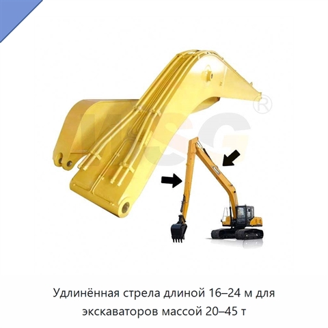 Удлинённая стрела длиной 16–24 м для экскаваторов массой 20–45 т