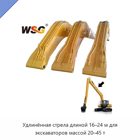 Удлинённая стрела длиной 16–24 м для экскаваторов массой 20–45 т