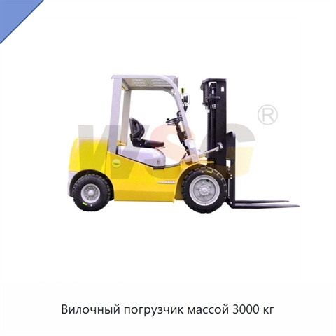 Вилочный погрузчик массой 3000 кг
