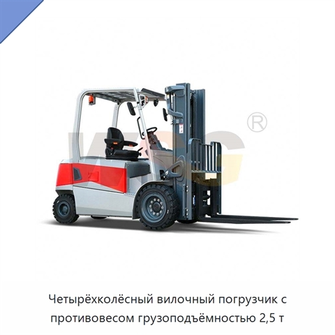 Четырёхколёсный вилочный погрузчик с противовесом грузоподъёмностью 2,5 т