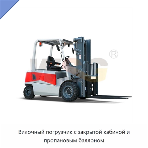 Вилочный погрузчик с закрытой кабиной и пропановым баллоном