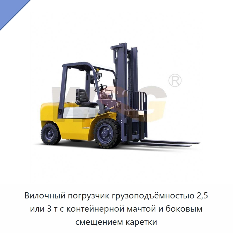 Вилочный погрузчик грузоподъёмностью 2,5 или 3 т с контейнерной мачтой и боковым смещением каретки — Специальная строительная техника