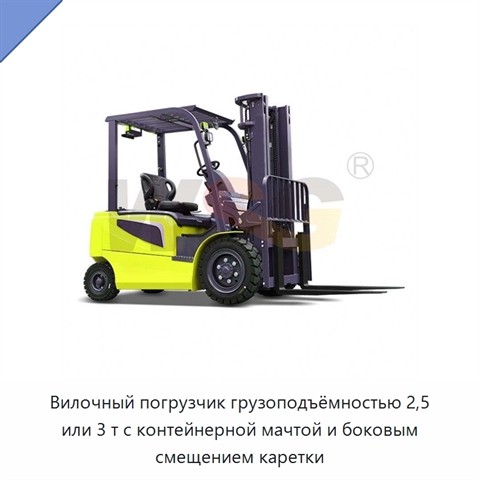Вилочный погрузчик грузоподъёмностью 2,5 или 3 т с контейнерной мачтой и боковым смещением каретки